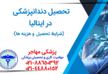 تحصیل دندانپزشکی در ایتالیا