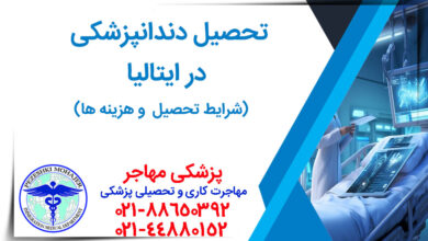 تحصیل دندانپزشکی در ایتالیا