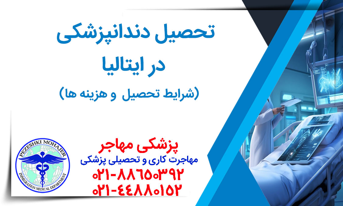 تحصیل دندانپزشکی در ایتالیا