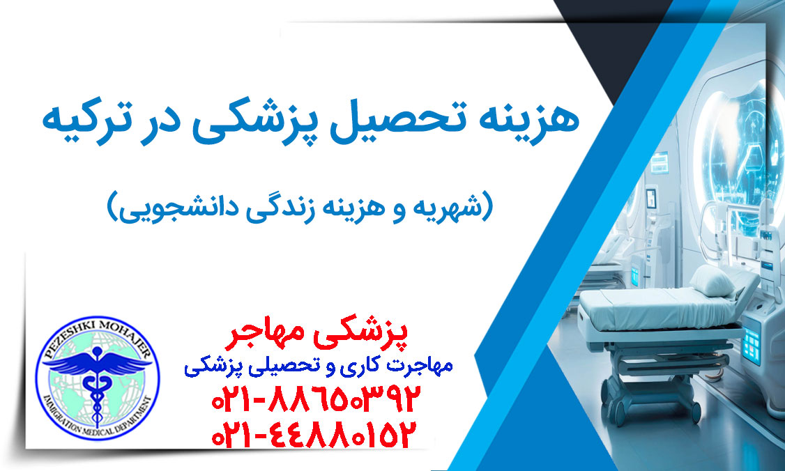 هزینه تحصیل پزشکی در ترکیه ( شهریه دانشگاه و هزینه های زندگی)
