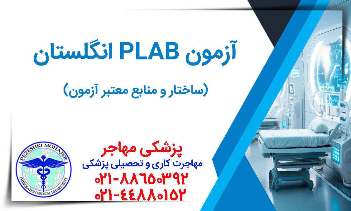 آزمون PLAB انگلستان