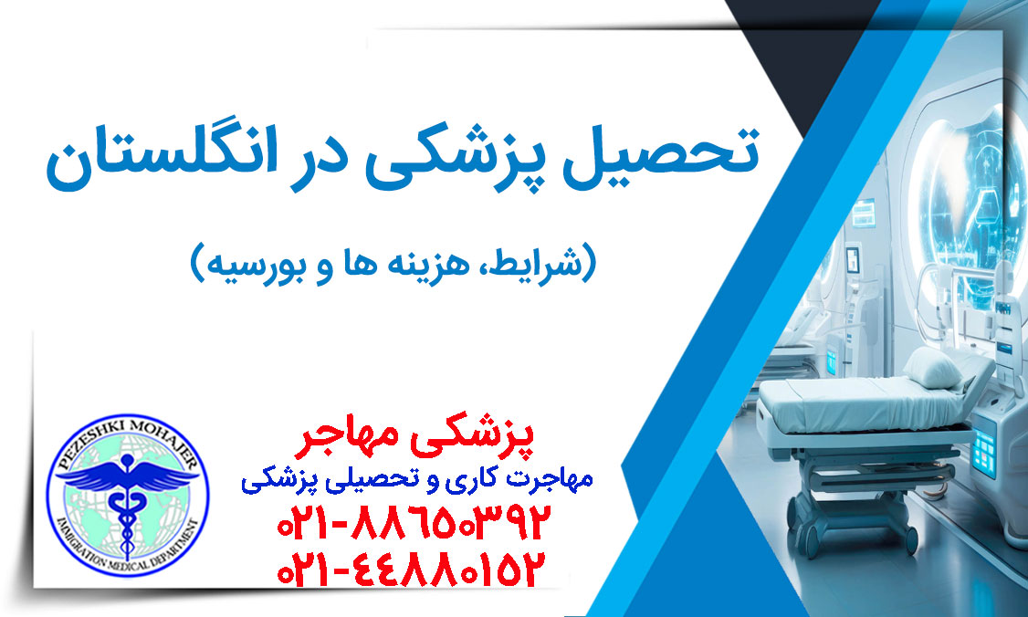 همه چیز درباره تحصیل پزشکی در انگلستان