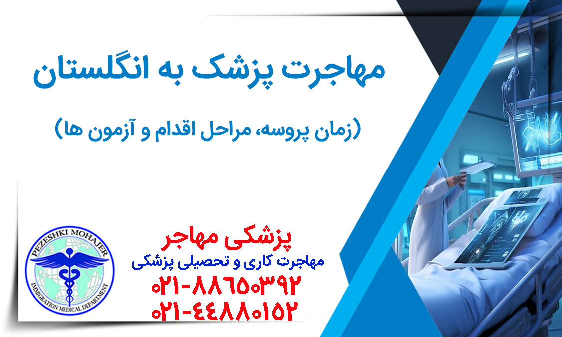 مهاجرت پزشک عمومی و متخصص به انگلستان