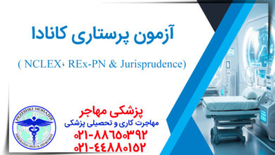 آزمون های پرستاری کانادا