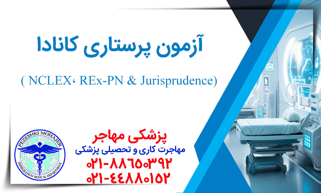 آزمون های پرستاری کانادا