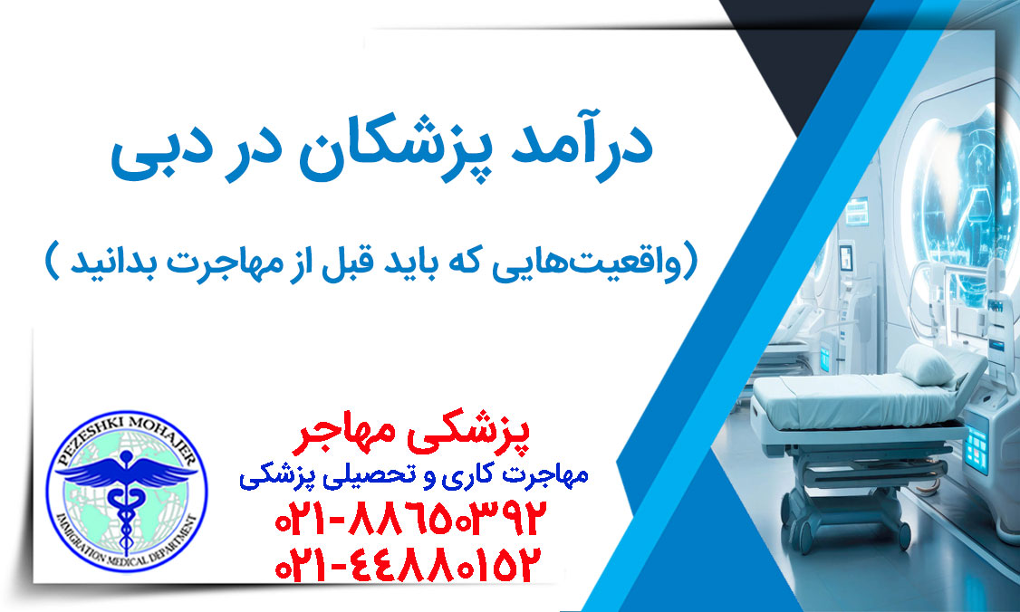 حقوق پزشکان در دبی