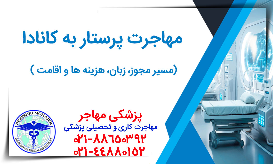 همه چیز درباره مهاجرت پرستار به کانادا