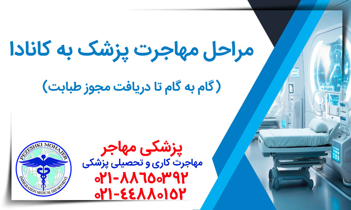 همه مراحل مهاجرت پزشک به کانادا