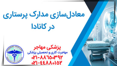 معادل‌سازی مدارک پرستاری در کانادا