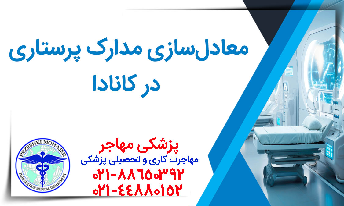 معادل‌سازی مدارک پرستاری در کانادا