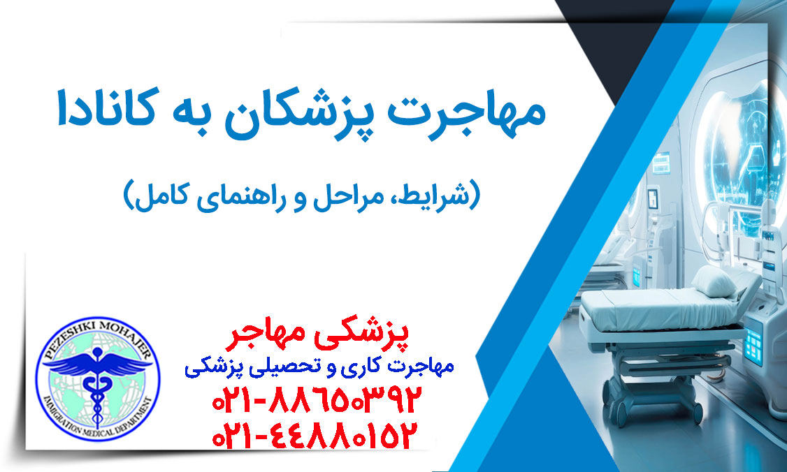 همه چیز درباره مهاجرت پزشک به کانادا