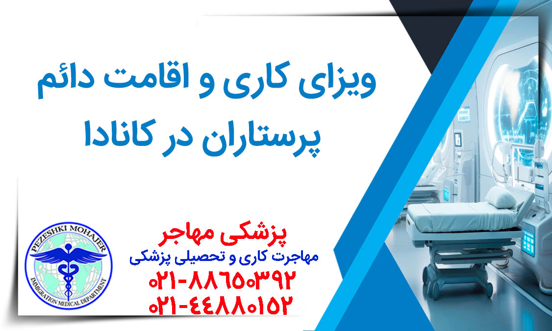 ویزای کاری و اقامت دائم پرستاران در کانادا