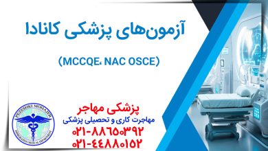 راهنمای کامل آزمون‌های MCCQE، NAC OSCE و آمادگی برای آن‌ها