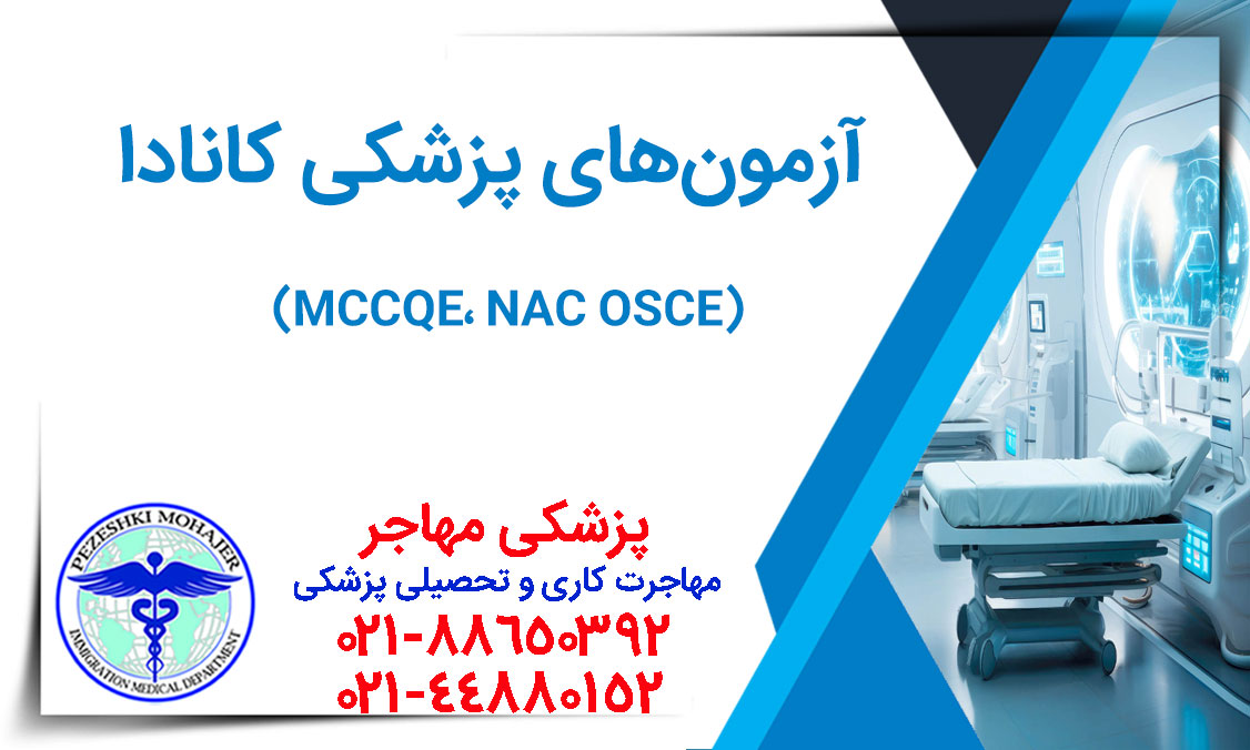 راهنمای کامل آزمون‌های MCCQE، NAC OSCE و آمادگی برای آن‌ها