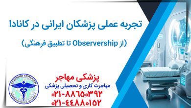راهنمای عملی پزشکان ایرانی برای دریافت رزیدنسی کانادا (CaRMS). استراتژی Observership، تطبیق فرهنگی، بیمه مسئولیت (CMPA) و نکات حیاتی برای مصاحبه MMI.
