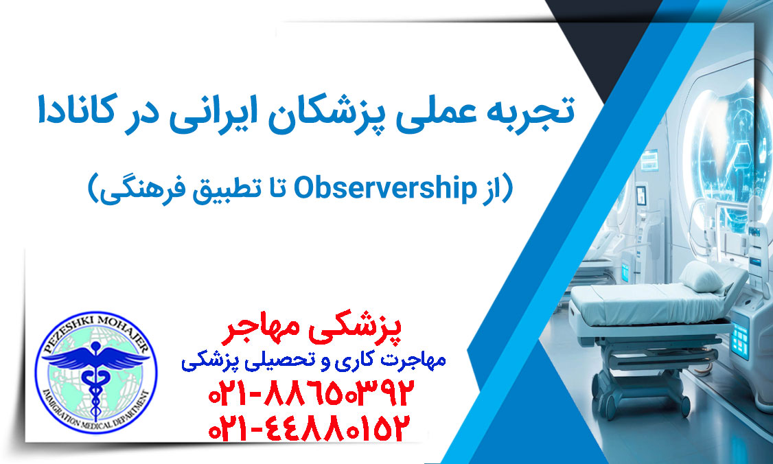 راهنمای عملی پزشکان ایرانی برای دریافت رزیدنسی کانادا (CaRMS). استراتژی Observership، تطبیق فرهنگی، بیمه مسئولیت (CMPA) و نکات حیاتی برای مصاحبه MMI.