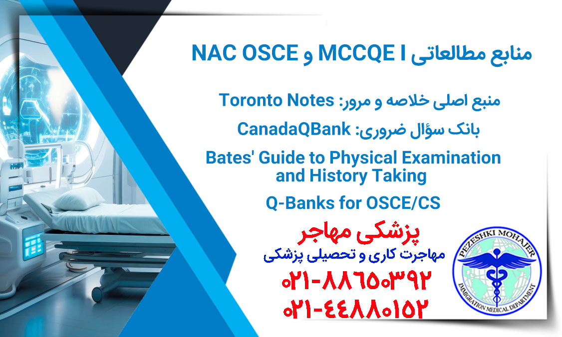 معرفی منابع مطالعاتی قوی و معتبر برای MCCQE I و NAC OSCE)