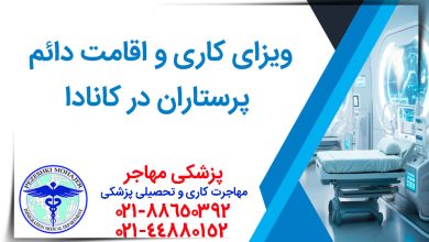 اقامت پزشکان در کانادا: بررسی شرایط ویزا و مسیرهای دریافت اقامت دائم