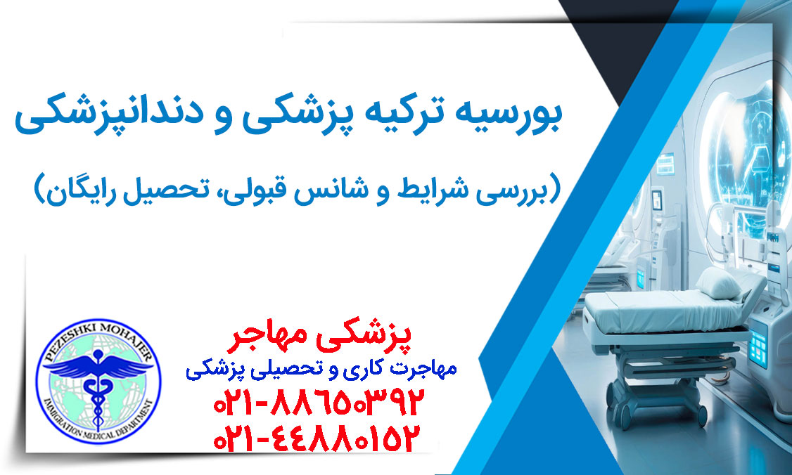 راهنمای جامع ثبت‌نام بورسیه ترکیه پزشکی و دندانپزشکی؛ شرایط معدل و سن، مدارک لازم، شانس قبولی و مسیرهای جایگزین کم‌ریسک. 