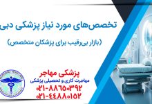 تخصص‌های مورد نیاز پزشکی دبی بازار بی‌رقیب برای پزشکان متخصص