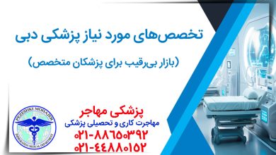 تخصص‌های مورد نیاز پزشکی دبی بازار بی‌رقیب برای پزشکان متخصص
