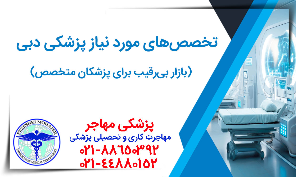 تخصص‌های مورد نیاز پزشکی دبی بازار بی‌رقیب برای پزشکان متخصص