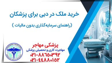 دبی، فرصت طلایی پزشکان برای ثروت‌آفرینی! با این راهنمای جامع، از مزایای مالیات صفر، ویزای طلایی و بازده بالای ملک مطلع شوید. بهترین مناطق و مراحل قانونی خرید ملک در دبی را کشف کنید.