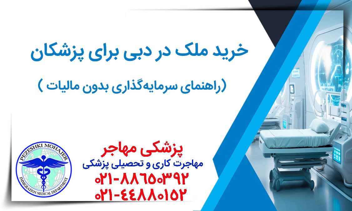 دبی، فرصت طلایی پزشکان برای ثروت‌آفرینی! با این راهنمای جامع، از مزایای مالیات صفر، ویزای طلایی و بازده بالای ملک مطلع شوید. بهترین مناطق و مراحل قانونی خرید ملک در دبی را کشف کنید.