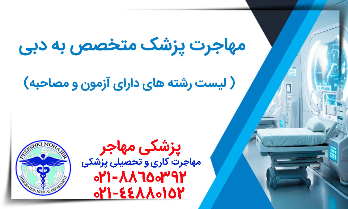راهنمای کامل مهاجرت پزشکان متخصص و فوق‌تخصص به دبی. مراحل اخذ لایسنس DHA، شرایط سابقه کار، آزمون Prometric، کاریابی و شرایط اقامت طلایی ۱۰ ساله.