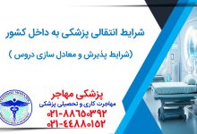 قوانین انتقالی رشته های پزشکی به داخل کشور