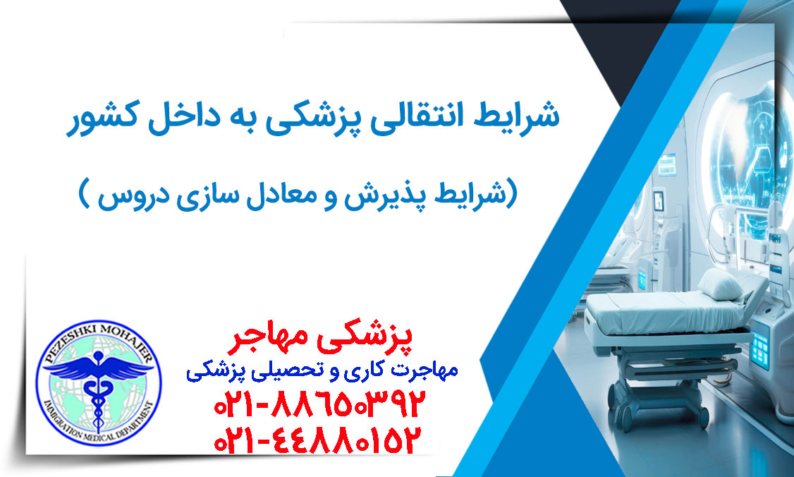 قوانین انتقالی رشته های پزشکی به داخل کشور