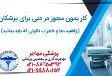 کار بدون لایسنس در دبی برای پزشکان: واقعیت‌ها و خطرات قانونی