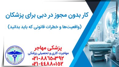 کار بدون لایسنس در دبی برای پزشکان: واقعیت‌ها و خطرات قانونی