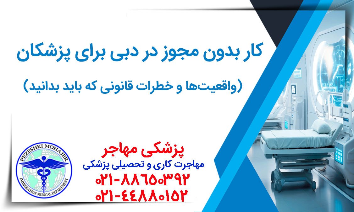 کار بدون لایسنس در دبی برای پزشکان: واقعیت‌ها و خطرات قانونی