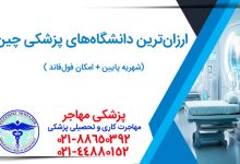 ۱۰ دانشگاه ارزان پزشکی چین | شهریه ۳۵۰۰ تا ۵۰۰۰ دلار + بورسیه