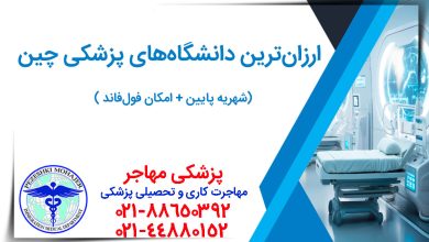 ۱۰ دانشگاه ارزان پزشکی چین | شهریه ۳۵۰۰ تا ۵۰۰۰ دلار + بورسیه