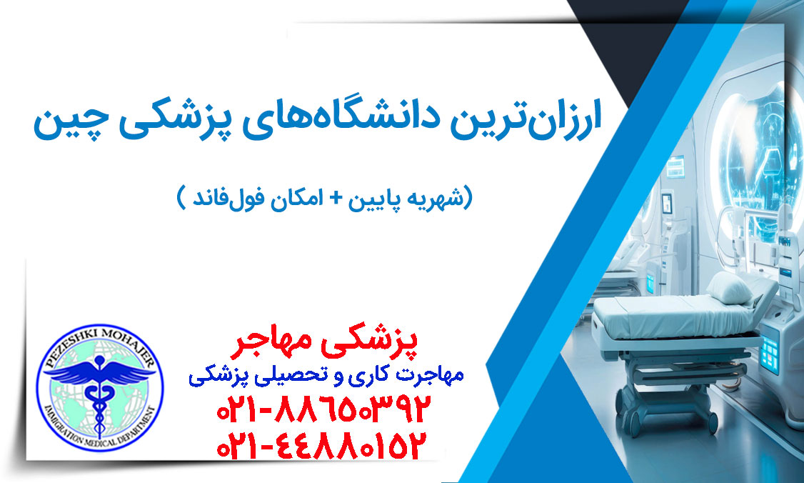 ۱۰ دانشگاه ارزان پزشکی چین | شهریه ۳۵۰۰ تا ۵۰۰۰ دلار + بورسیه