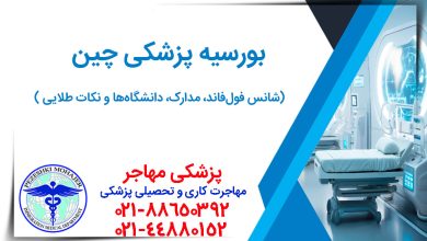 همه چیز درباره بورسیه پزشکی چین