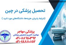 راهنمای کامل تحصیل پزشکی در چین