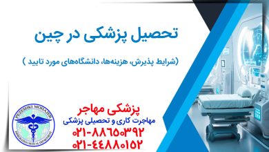 راهنمای کامل تحصیل پزشکی در چین