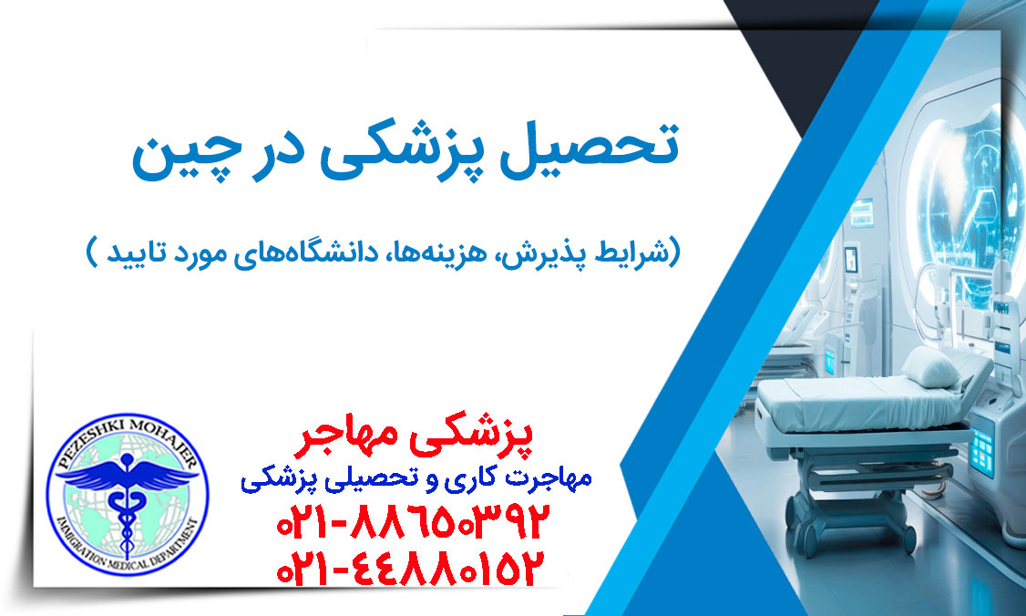 راهنمای کامل تحصیل پزشکی در چین