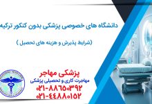 معرفی شرایط تحصیل و پذیرش در دانشگاه های خصوصی ترکیه بدون کنکور