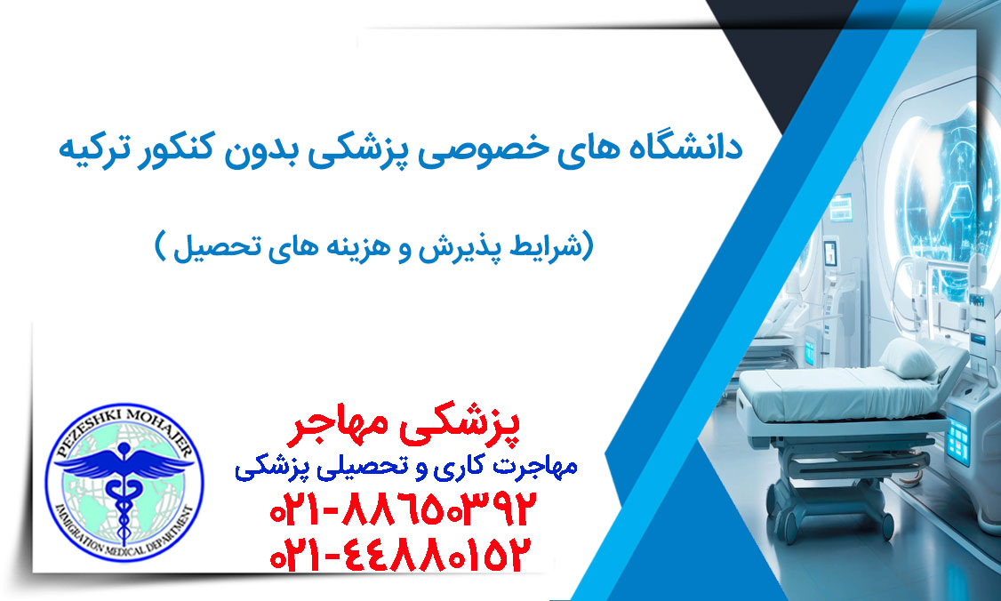 معرفی شرایط تحصیل و پذیرش در دانشگاه های خصوصی ترکیه بدون کنکور