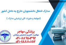 مدارک مورد نیاز برای انتقالی دانشجو پزشکی به داخل ایران