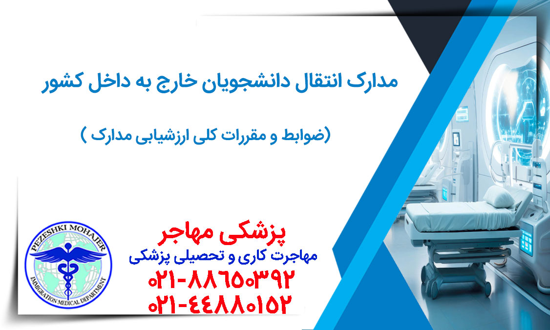 مدارک مورد نیاز برای انتقالی دانشجو پزشکی به داخل ایران