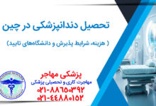 همه چیز درباره تحصیل دندانپزشکی در چین