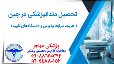 همه چیز درباره تحصیل دندانپزشکی در چین