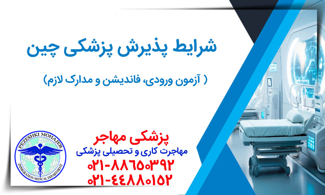 شرایط تحصیل پزشکی در چین