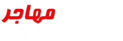 پزشکی مهاجر